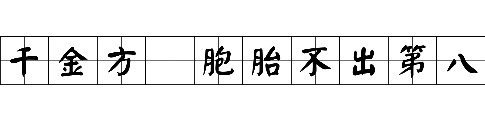 千金方 胞胎不出第八